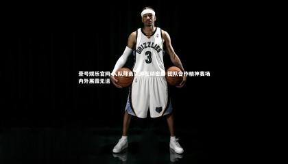 壹号娱乐官网-人队球员训练互动密集 团队合作精神赛场内外展露无遗