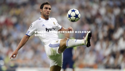 壹号娱乐官网-汤普森关键抢断反击得手 勇士队主场力克强敌夺领先