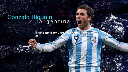 壹号娱乐官网-瑞士队在国际赛场上实力出众，瑞士队2021