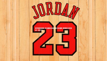 壹号娱乐官网-尤文图斯主场告捷力克强敌 联赛积分优势进一步扩大