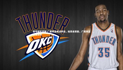 壹号娱乐官网-广厦男篮成功转运，陆景连常胜，广厦男篮百度百科