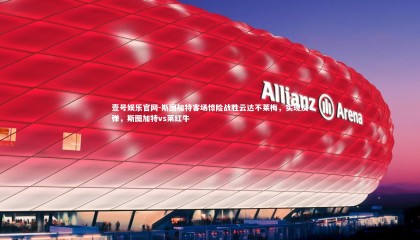 壹号娱乐官网-斯图加特客场惊险战胜云达不莱梅，实现反弹，斯图加特vs莱红牛