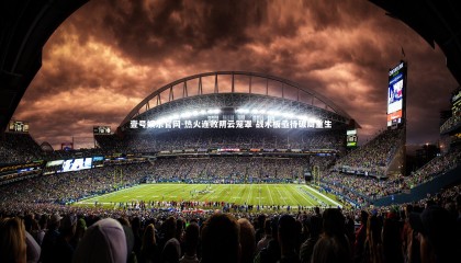 壹号娱乐官网-热火连败阴云笼罩 战术板亟待破局重生