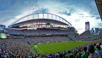 壹号娱乐官网-裁判举手示意：裁判员严明竞赛秩序赔道仍旧争取均衡