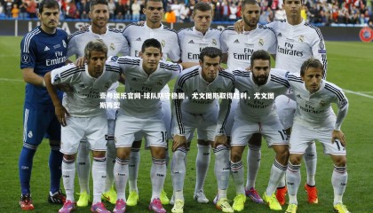 壹号娱乐官网-球队防守稳固，尤文图斯取得胜利，尤文图斯阵型