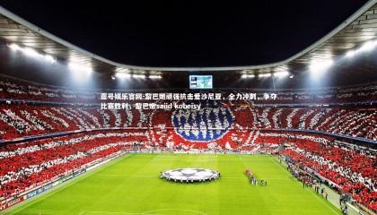 壹号娱乐官网-黎巴嫩顽强抗击爱沙尼亚，全力冲刺，争夺比赛胜利，黎巴嫩saiid kobeisy