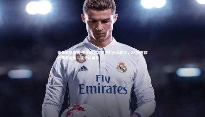 壹号娱乐官网-贝蒂斯敲定安东尼永久转会，2500万欧元费用附加二次分成条款