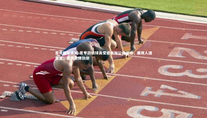 壹号娱乐官网-意甲劲旅球员受邀参加公益活动，展现人道主义，意甲老牌劲旅