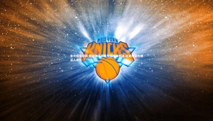 壹号娱乐官网-阿联确认缺席粤辽巅峰对决 赴港接受伤情深入评估