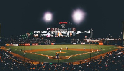 壹号娱乐官网-苏格兰主场-击败利希斯敦，豪取三分实现反弹，苏格兰 球队