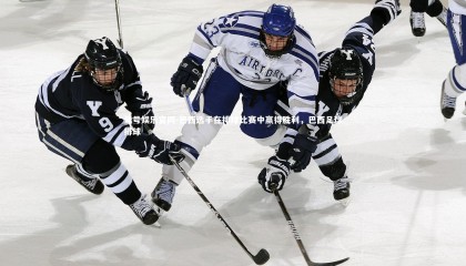 壹号娱乐官网-巴西选手在排球比赛中赢得胜利，巴西足球排球