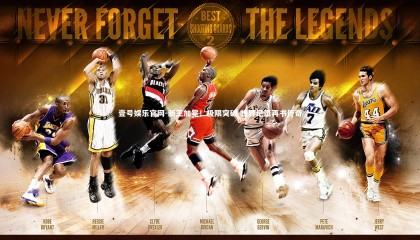 壹号娱乐官网-新王加冕！极限突破 世界纪录再书传奇