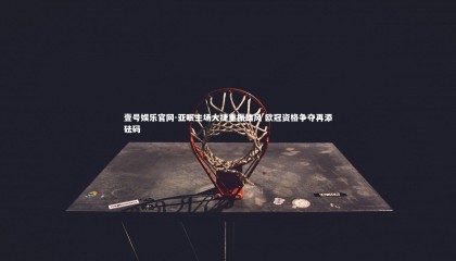 壹号娱乐官网-亚眠主场大捷重振雄风 欧冠资格争夺再添砝码