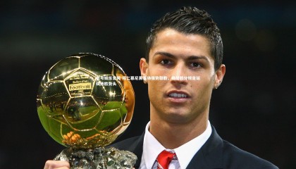 壹号娱乐官网-拜仁慕尼黑客场强势取胜，稳居积分榜首延续连胜势头