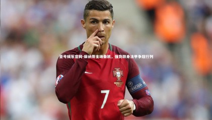 壹号娱乐官网-摩纳哥主场奏凯，强势跻身法甲争冠行列