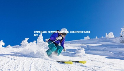 壹号娱乐官网-猛龙主场憾负尼克斯 范弗利特空砍高分难救主