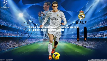 壹号娱乐官网-意大利歼灭西班牙，坎德雷瓦破门助球队晋级！埃弗顿射手闪击，埃弗顿意大利前锋