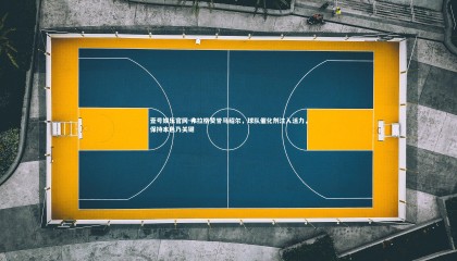 壹号娱乐官网-弗拉格赞誉马绍尔，球队催化剂注入活力，保持本色乃关键