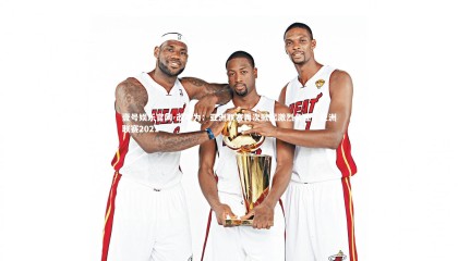 壹号娱乐官网-改写为：亚洲联赛再次掀起激烈角逐，亚洲联赛2021