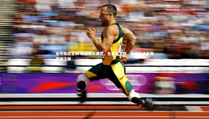 壹号娱乐官网-绿茵烽火再燃，无畏者之夜，顶级对决定鼎荣耀之巅