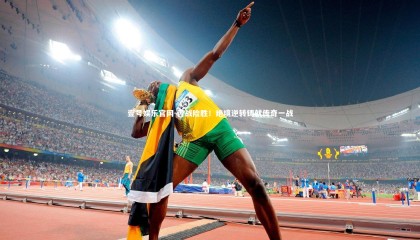 壹号娱乐官网-苦战险胜！绝境逆转铸就传奇一战