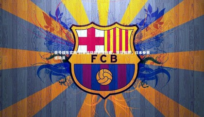 壹号娱乐官网-日本运动员表现抢眼，斩获铜牌，日本参赛运动员