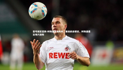 壹号娱乐官网-利物浦客场失利，晋级前途堪忧，利物浦遭主场六连败