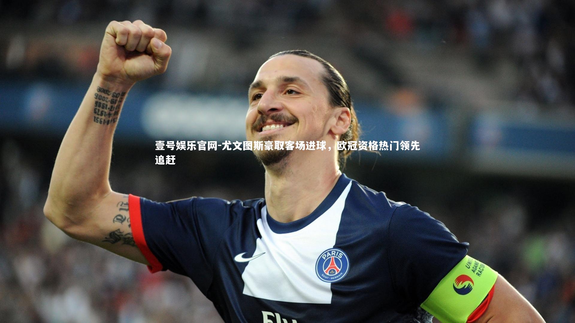 尤文图斯豪取客场进球,欧冠资格热门领先追赶