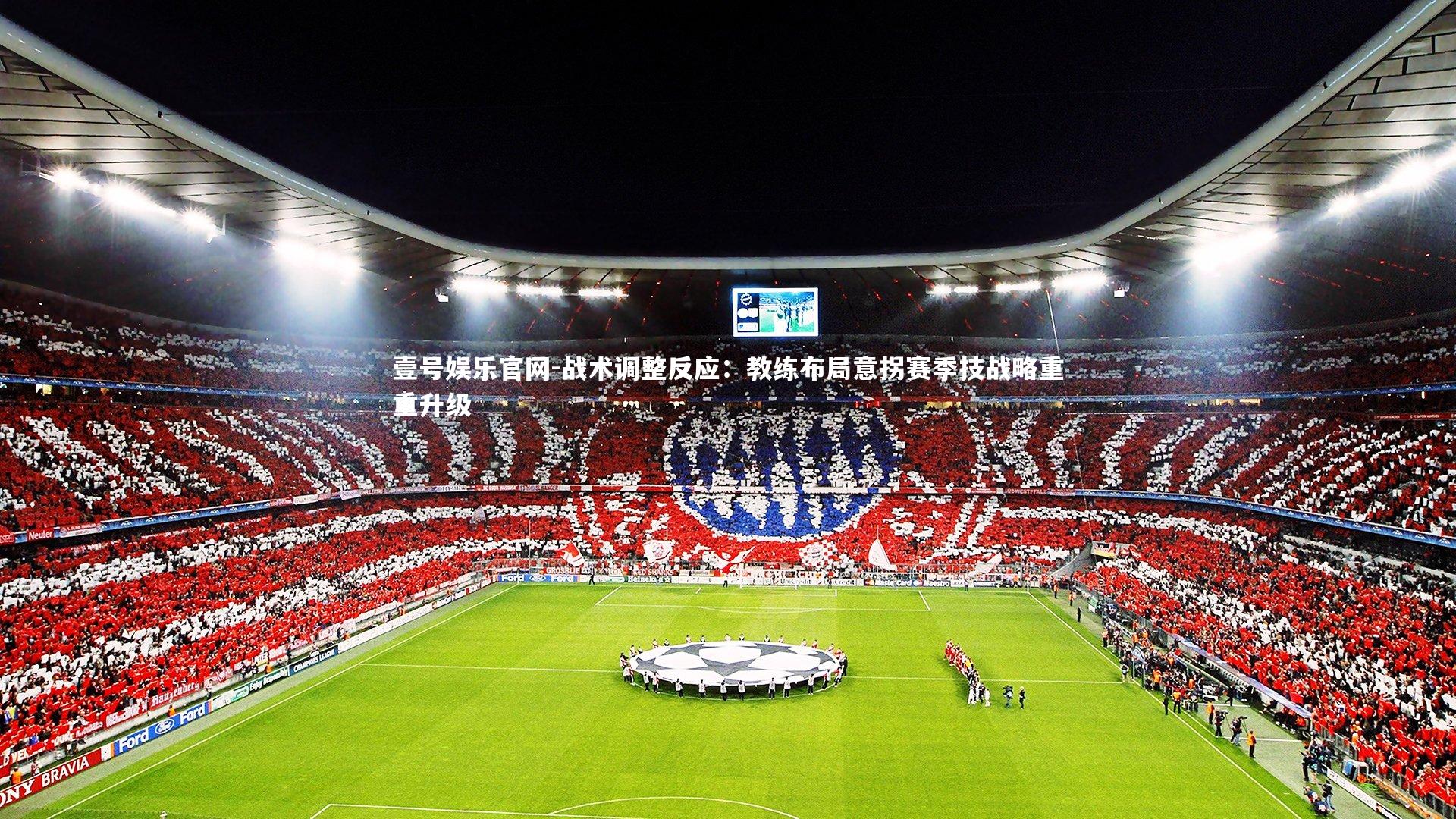 战术调整反应:教练布局意拐赛季技战略重重升级