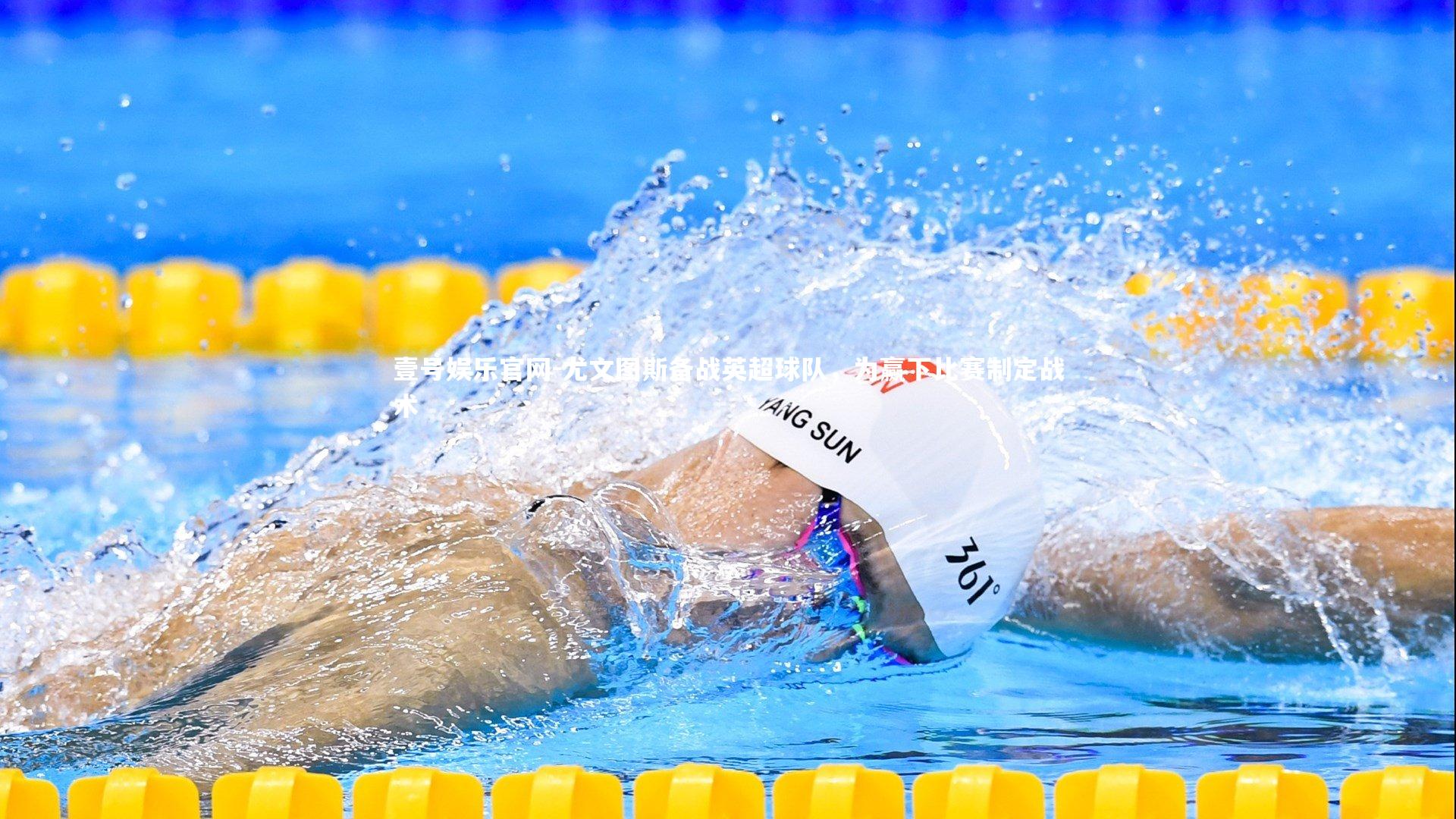 尤文图斯备战英超球队，为赢下比赛制定战术