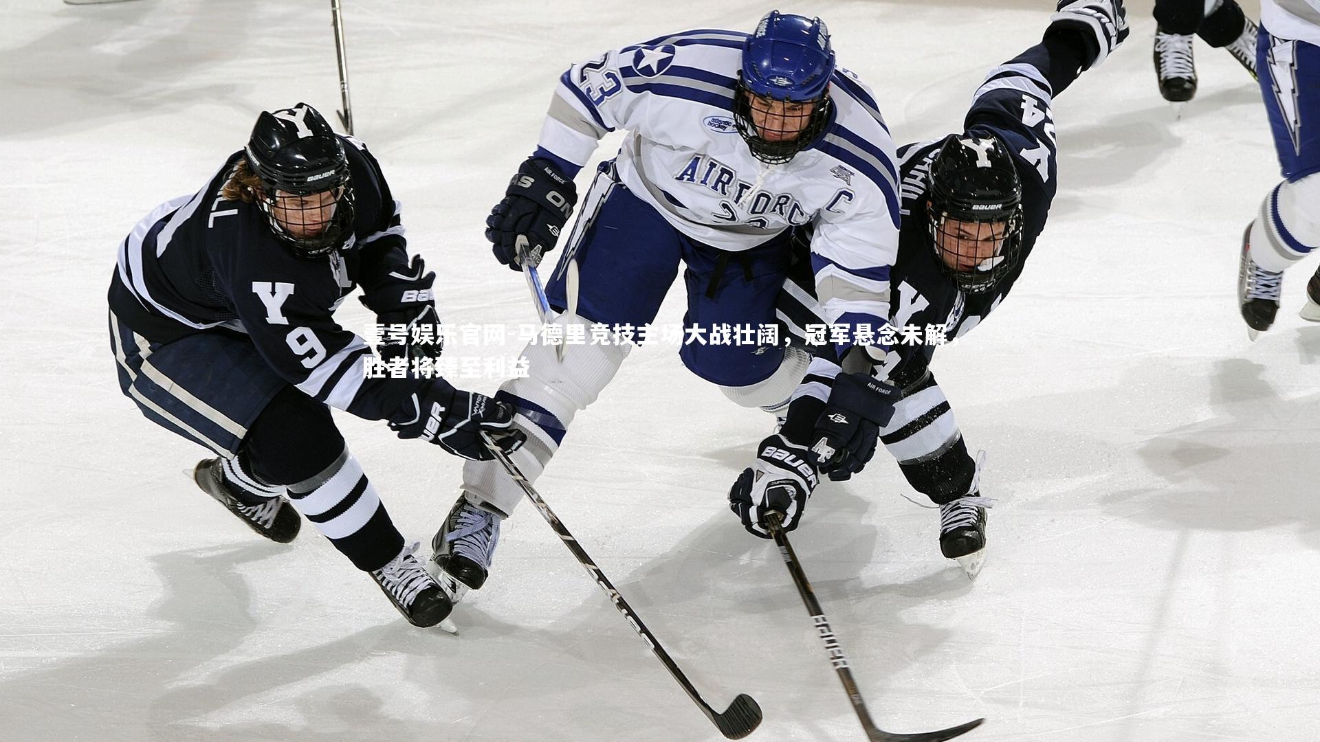 马德里竞技主场大战壮阔,冠军悬念未解,胜者将臻至利益