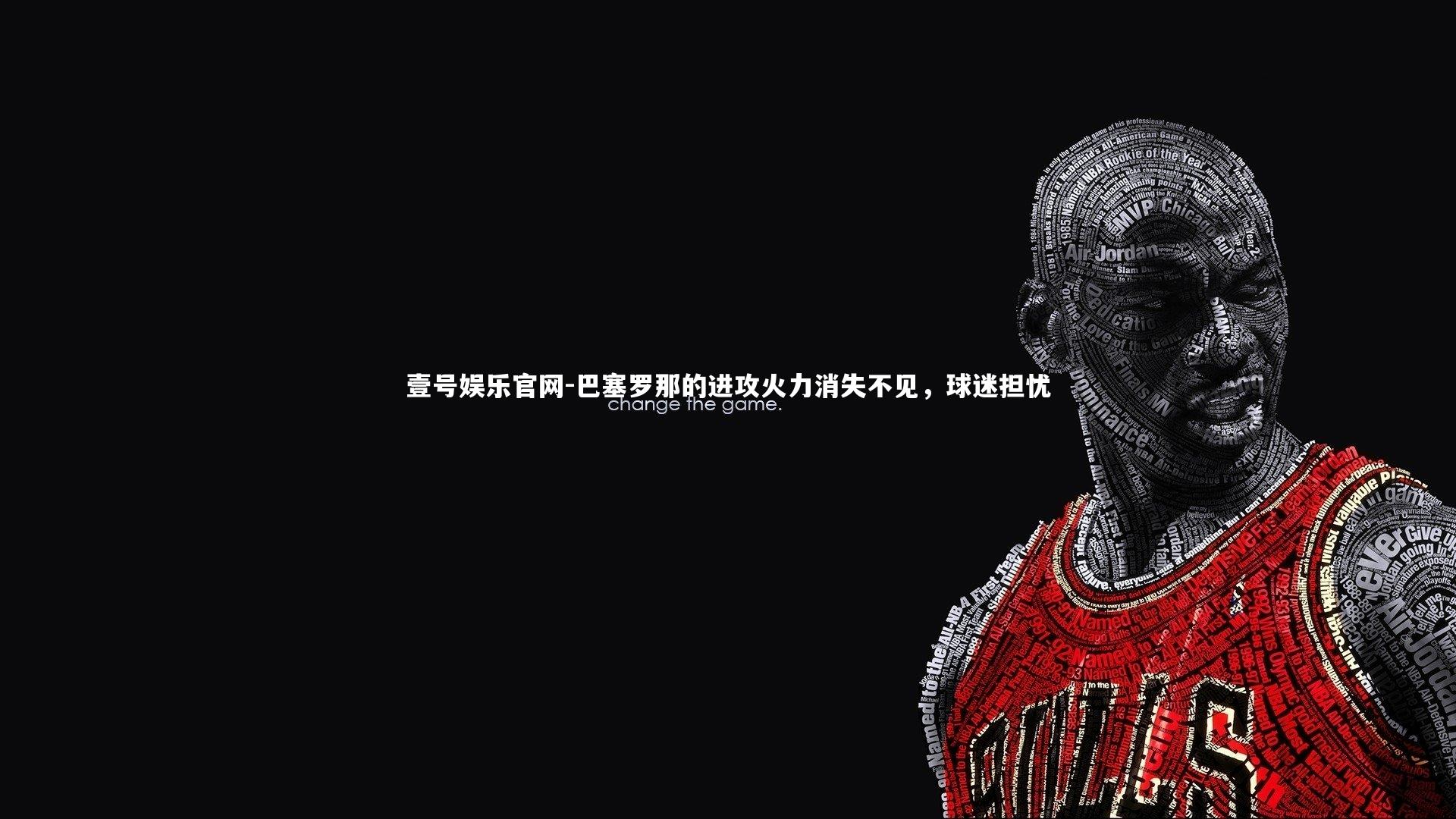 巴塞罗那的进攻火力消失不见,球迷担忧