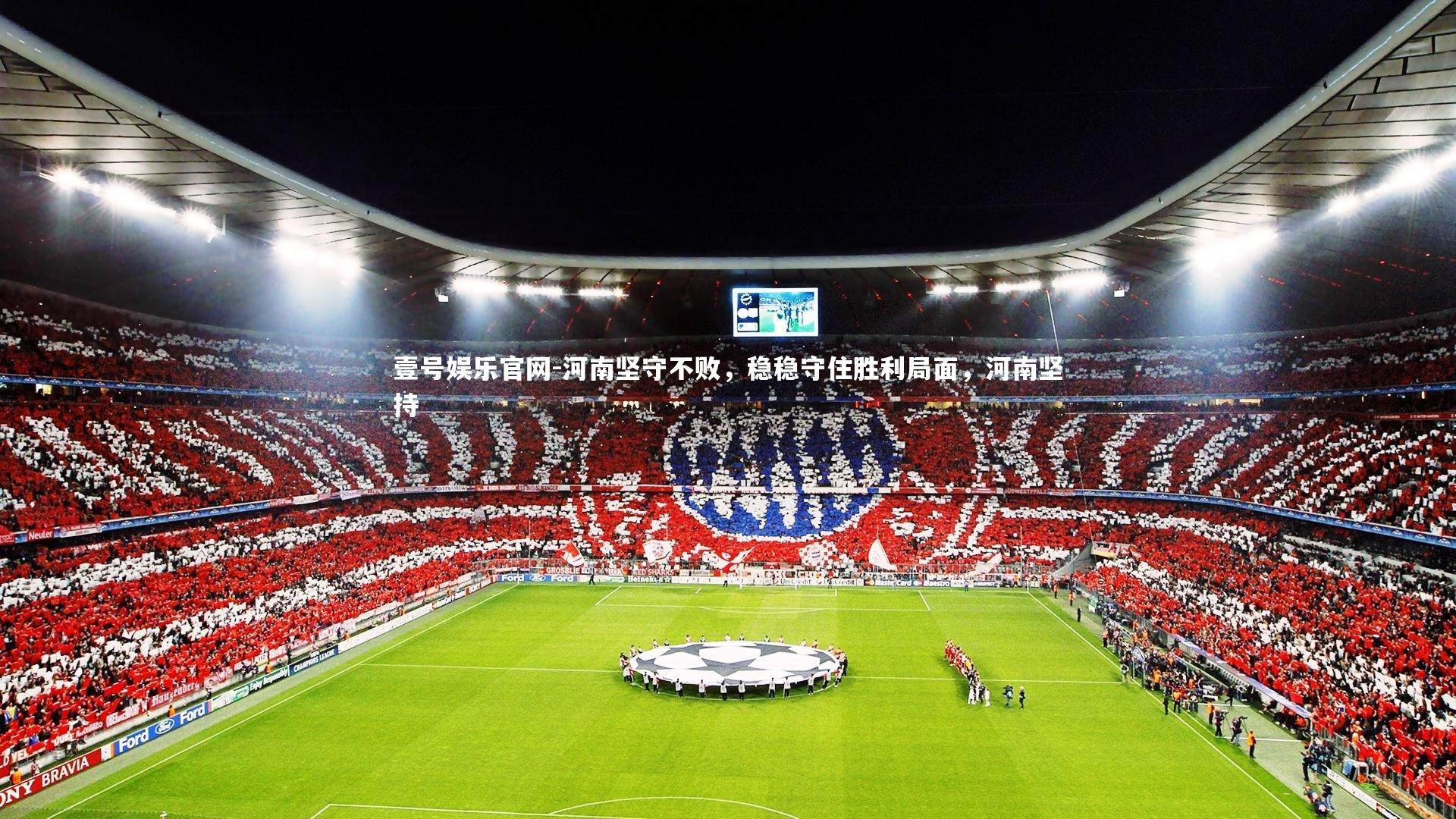 河南坚守不败,稳稳守住胜利局面,河南坚持