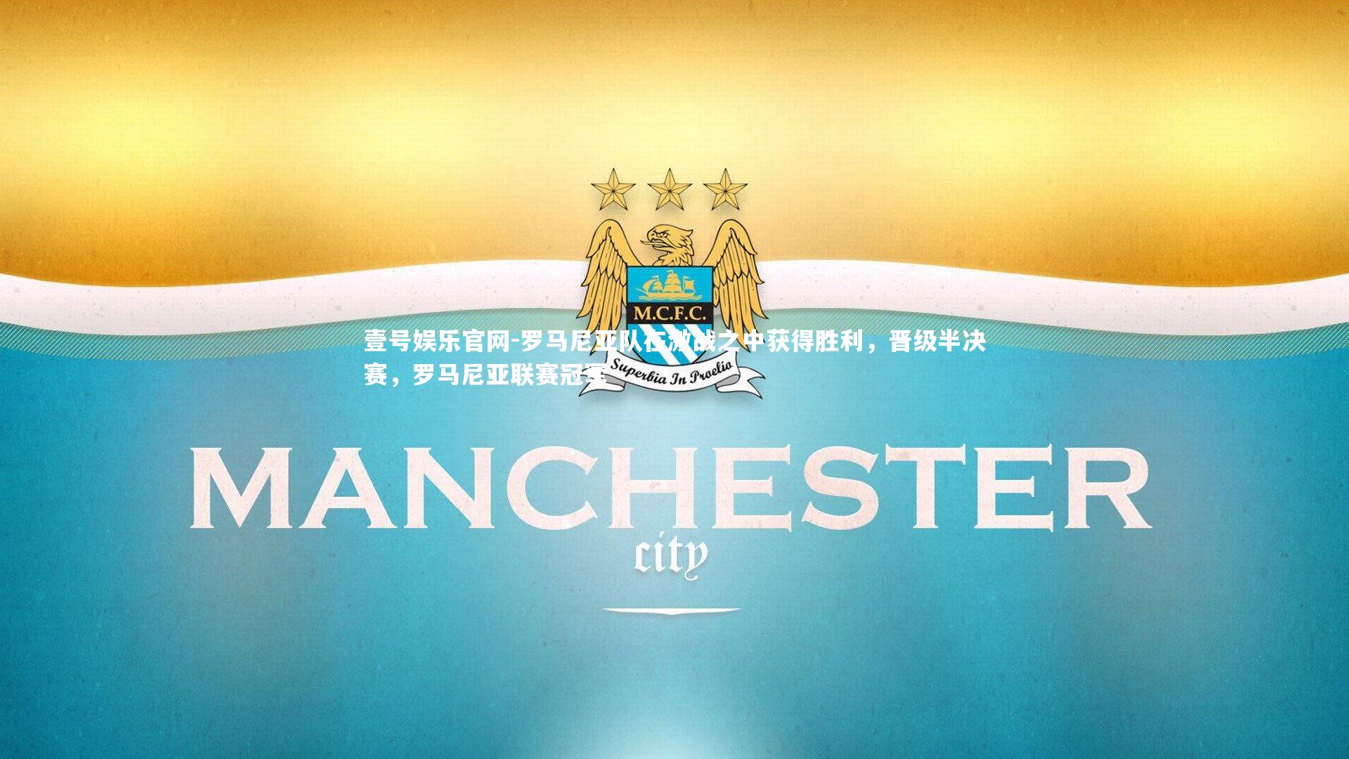 罗马尼亚队在激战之中获得胜利，晋级半决赛，罗马尼亚联赛冠军