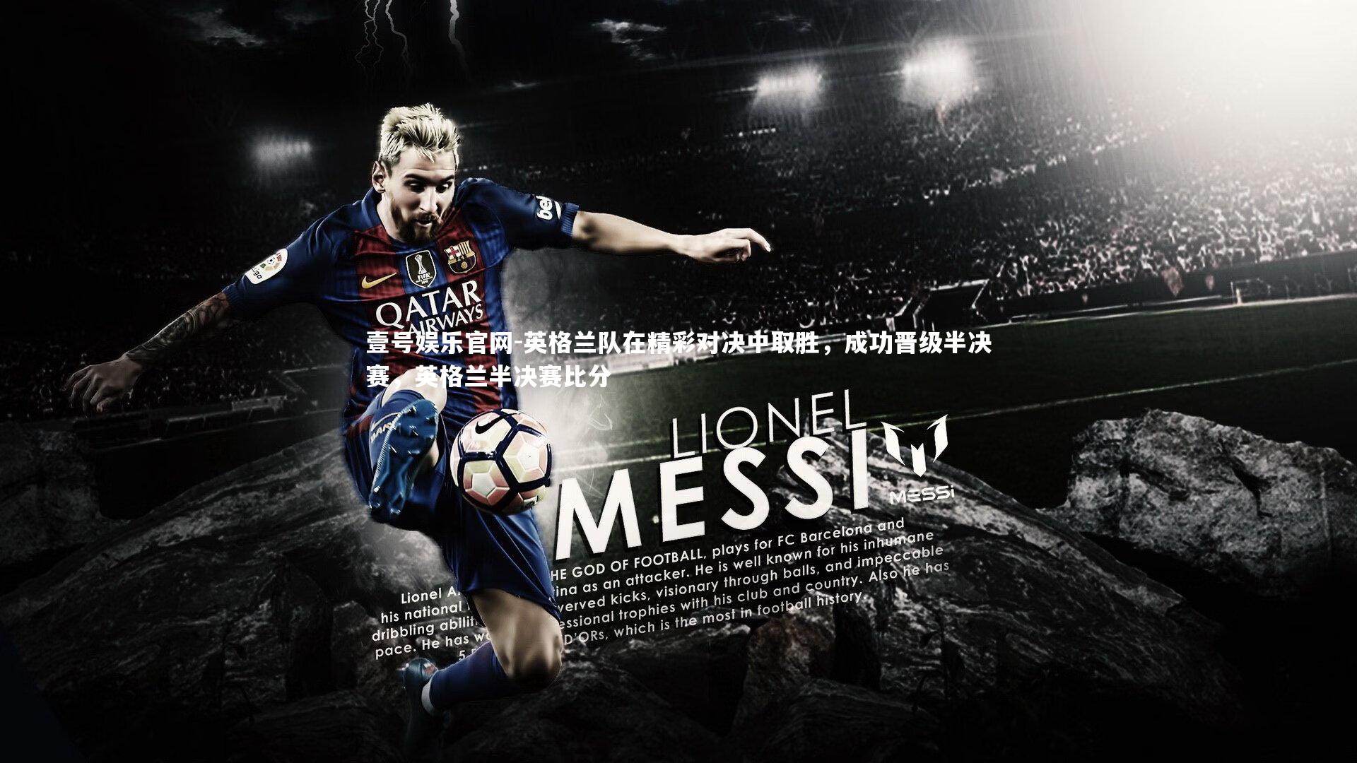 英格兰队在精彩对决中取胜,成功晋级半决赛,英格兰半决赛比分