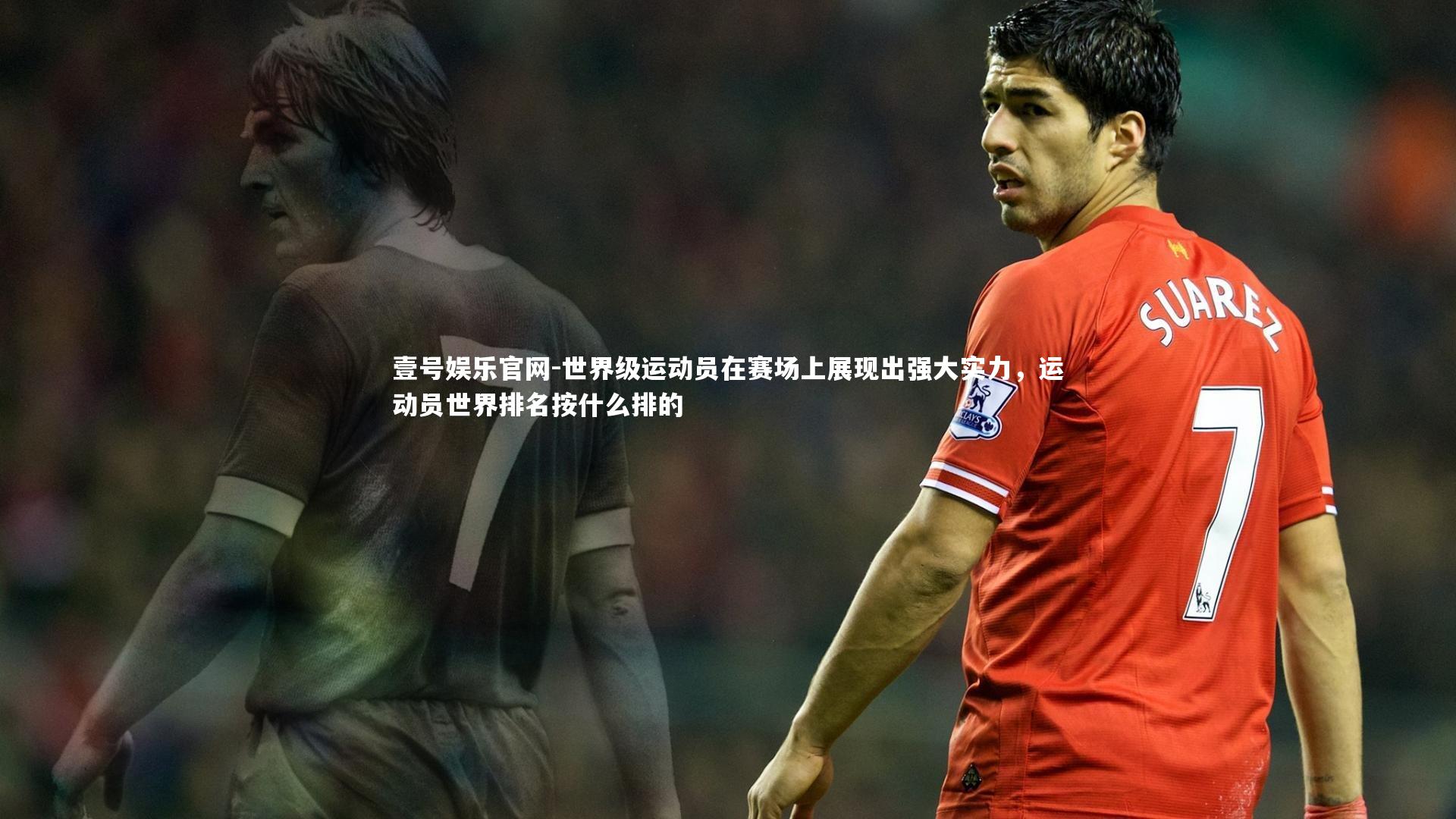 世界级运动员在赛场上展现出强大实力,运动员世界排名按什么排的