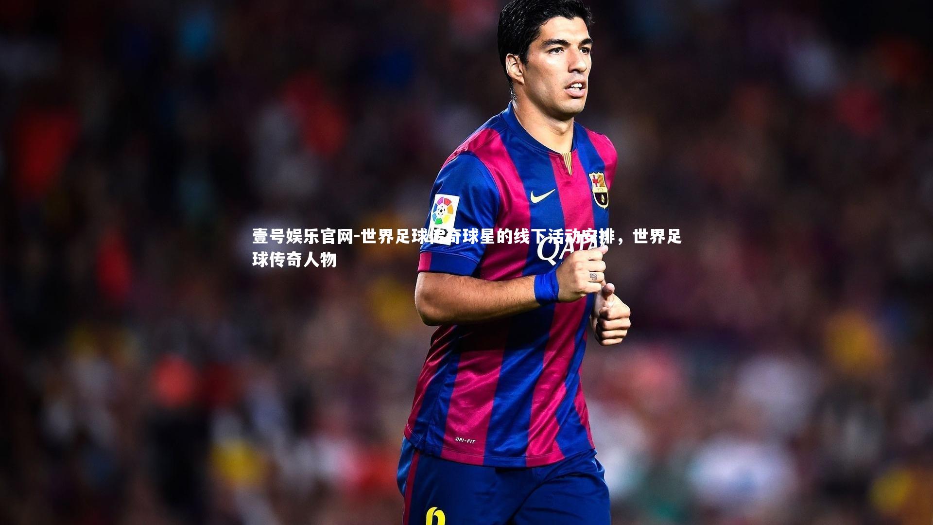 世界足球传奇球星的线下活动安排,世界足球传奇人物
