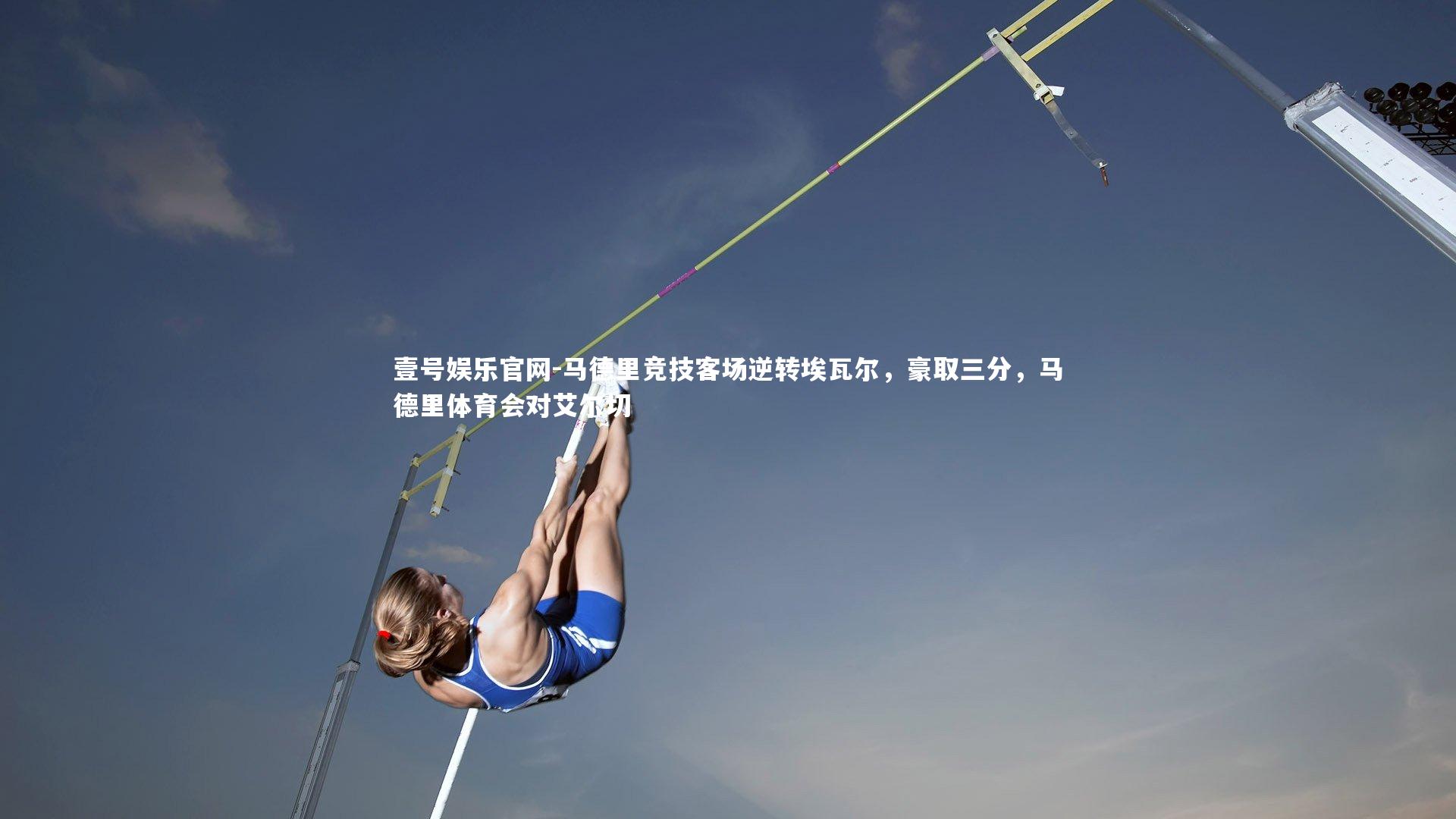 马德里竞技客场逆转埃瓦尔，豪取三分，马德里体育会对艾尔切