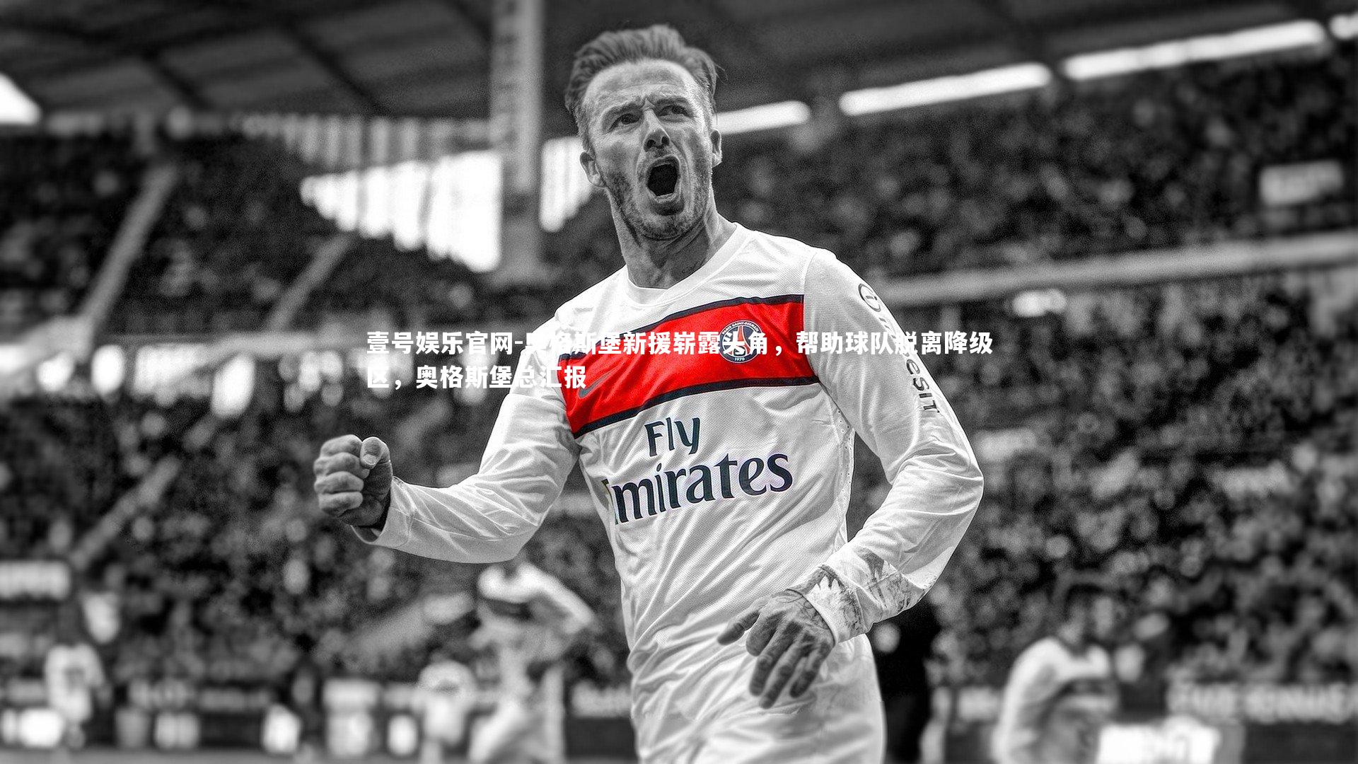 奥格斯堡新援崭露头角,帮助球队脱离降级区,奥格斯堡总汇报