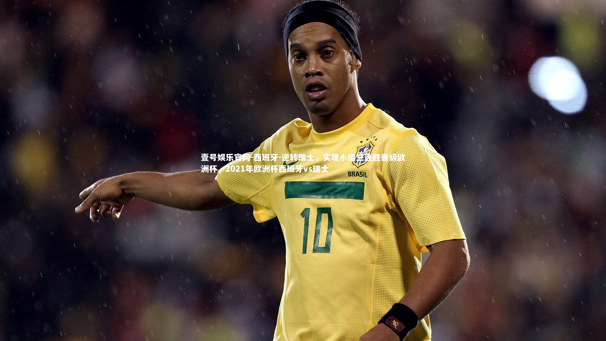 西班牙-逆转瑞士,实现小组三连胜晋级欧洲杯,2021年欧洲杯西班牙vs瑞士