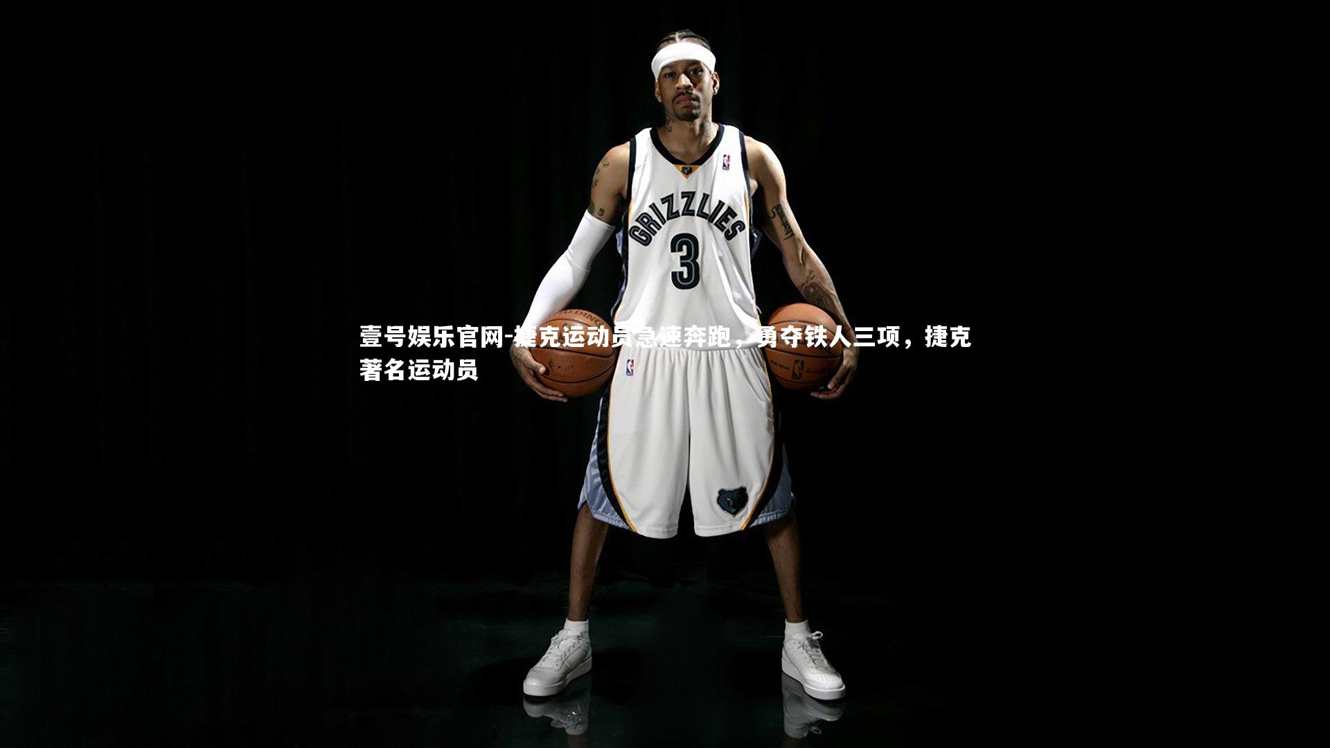 捷克运动员急速奔跑,勇夺铁人三项,捷克著名运动员