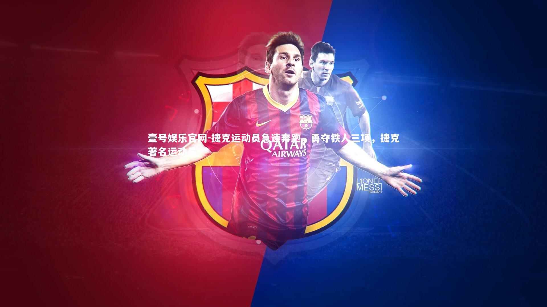 捷克运动员急速奔跑,勇夺铁人三项,捷克著名运动员