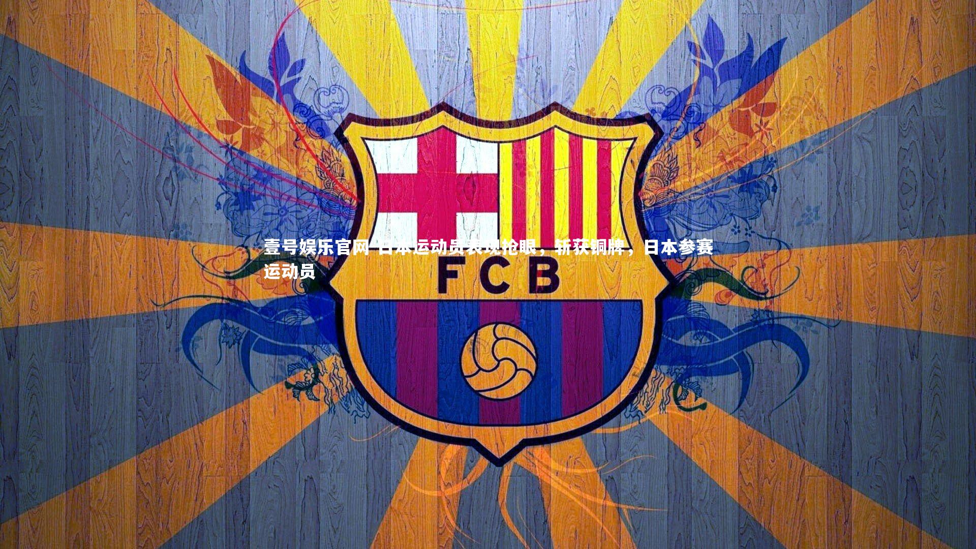 日本运动员表现抢眼,斩获铜牌,日本参赛运动员