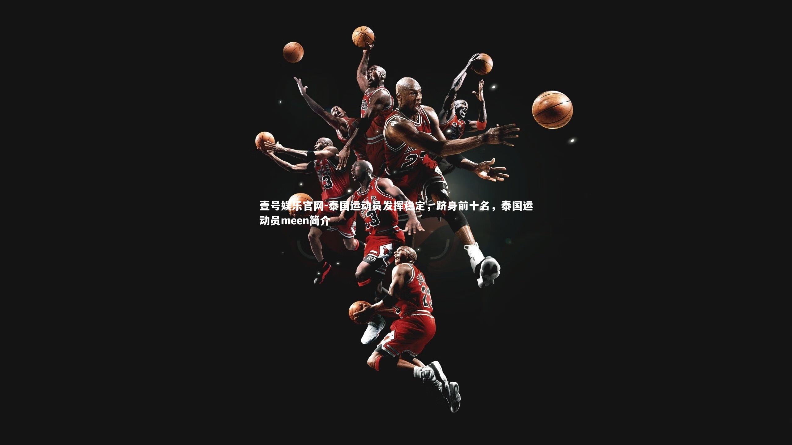 泰国运动员发挥稳定，跻身前十名，泰国运动员meen简介