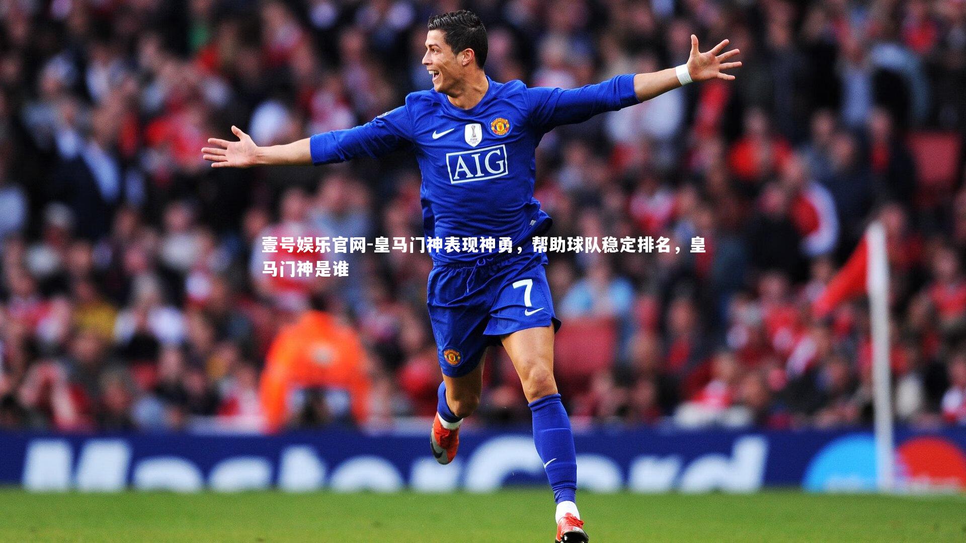 皇马门神表现神勇,帮助球队稳定排名,皇马门神是谁