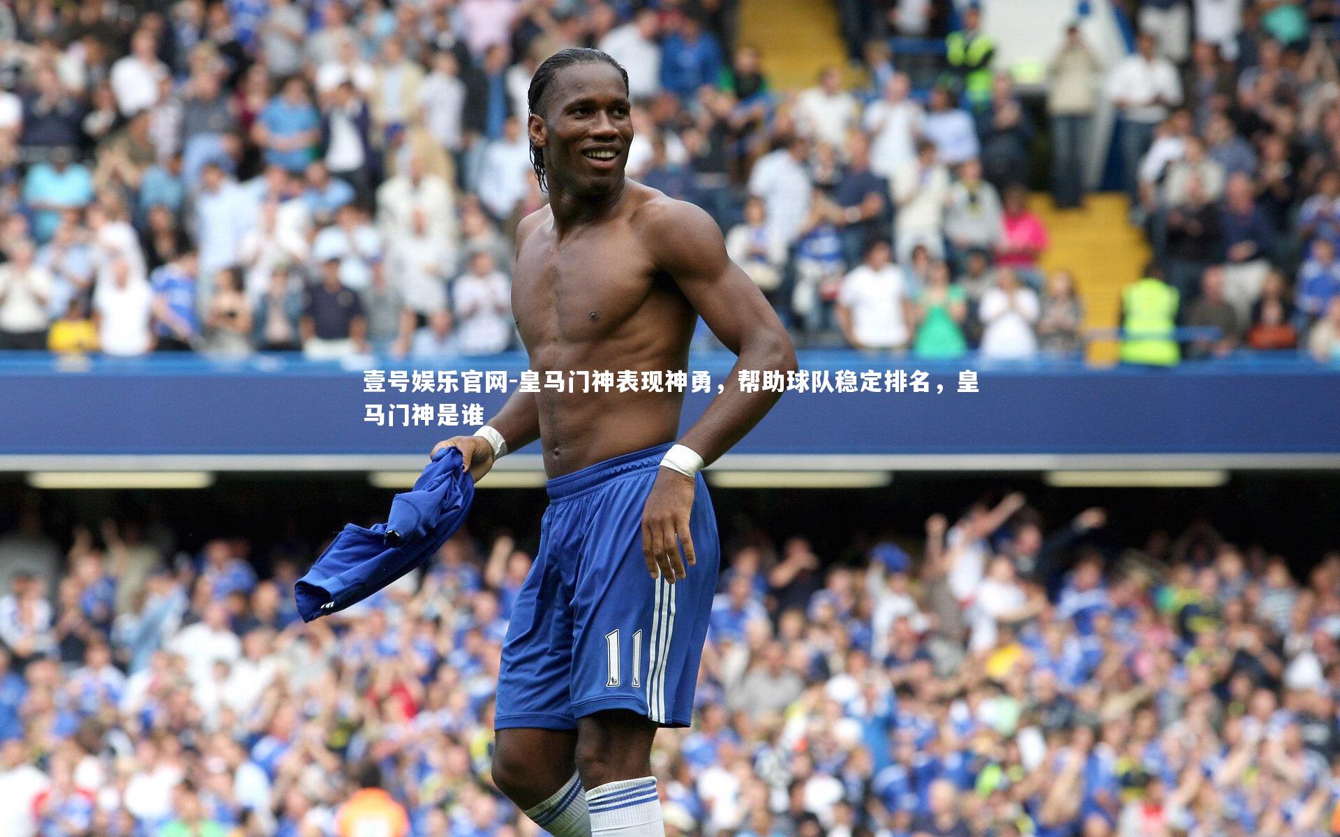 皇马门神表现神勇,帮助球队稳定排名,皇马门神是谁