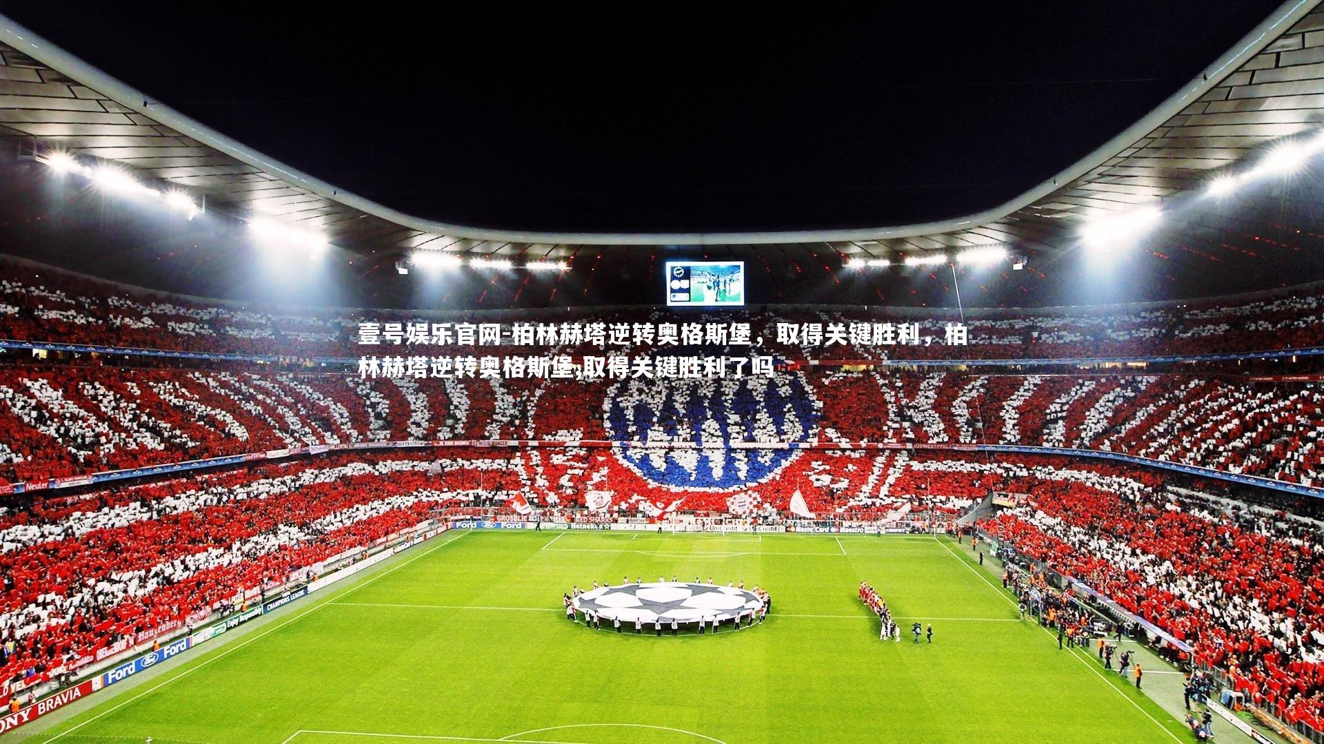 柏林赫塔逆转奥格斯堡，取得关键胜利，柏林赫塔逆转奥格斯堡,取得关键胜利了吗