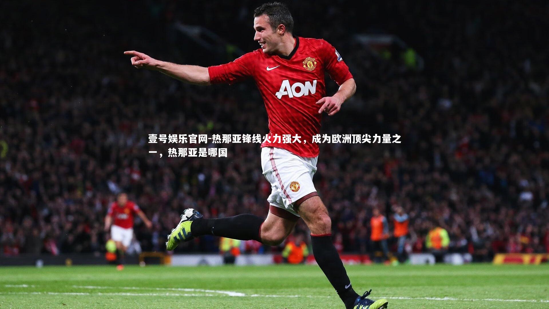 热那亚锋线火力强大,成为欧洲顶尖力量之一,热那亚是哪国