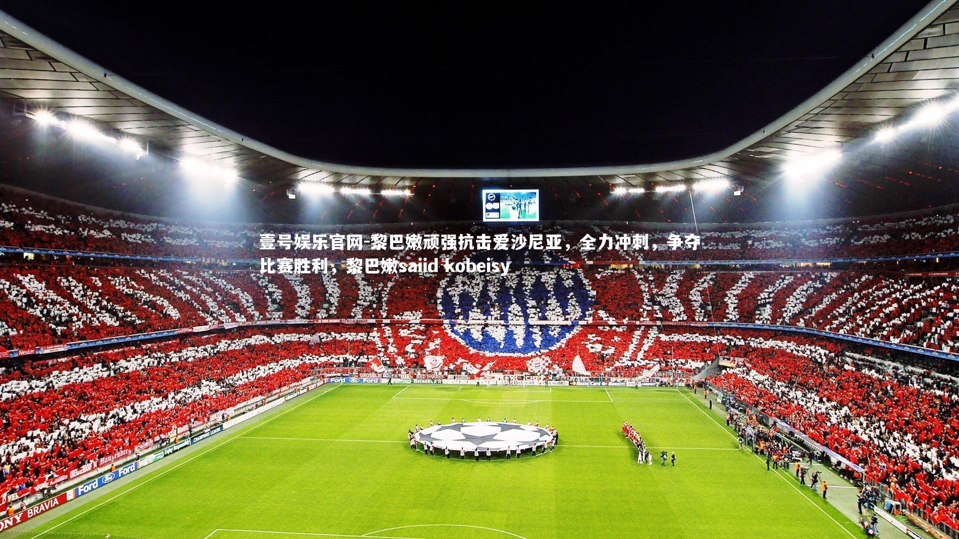 黎巴嫩顽强抗击爱沙尼亚,全力冲刺,争夺比赛胜利,黎巴嫩saiid kobeisy