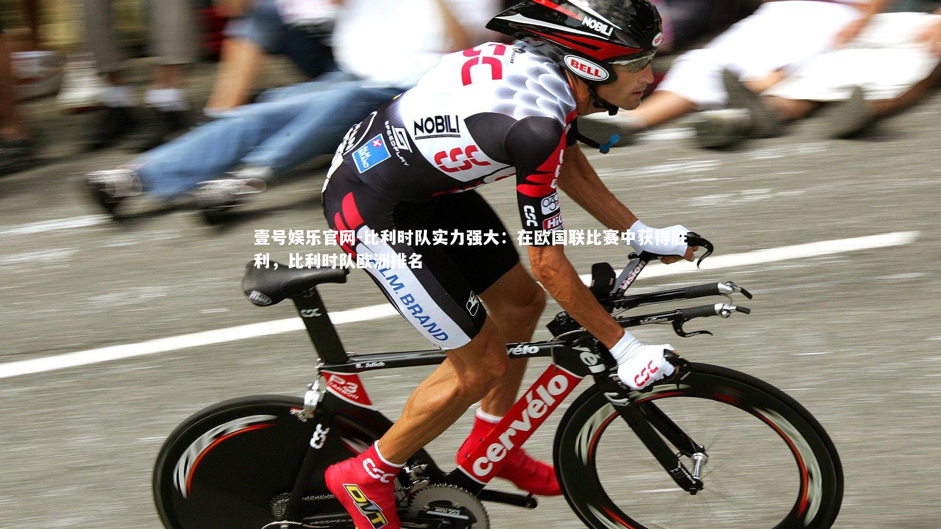 比利时队实力强大:在欧国联比赛中获得胜利,比利时队欧洲排名